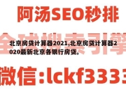 北京房贷计算器2021,北京房贷计算器2020最新北京各银行房贷。
