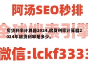 房贷利率计算器2024,房贷利率计算器2024年房贷利率是多少。