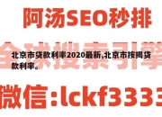 北京市贷款利率2020最新,北京市按揭贷款利率。