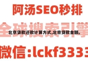 北京贷款还款计算方式,北京贷款金额。