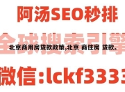 北京商用房贷款政策,北京 商住房 贷款。