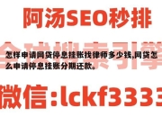 怎样申请网贷停息挂账找律师多少钱,网贷怎么申请停息挂账分期还款。