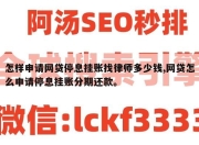 怎样申请网贷停息挂账找律师多少钱,网贷怎么申请停息挂账分期还款。