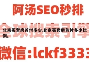 北京买套房首付多少,北京买套房首付多少比例。