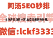 北京房价贷款计算,北京房屋贷款计算。