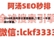 2024房贷利率计算器最新,二零二一年房贷计算器。