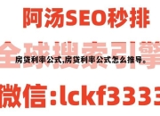 房贷利率公式,房贷利率公式怎么推导。