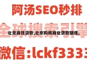 北京商住贷款,北京购房商业贷款额度。