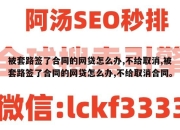 被套路签了合同的网贷怎么办,不给取消,被套路签了合同的网贷怎么办,不给取消合同。
