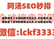 被套路签了合同的网贷怎么办,不给取消,被套路签了合同的网贷怎么办,不给取消合同。
