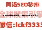 北京房贷月供计算,北京房贷月供计算器。