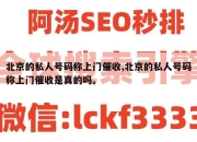 北京的私人号码称上门催收,北京的私人号码称上门催收是真的吗。