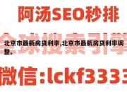 北京市最新房贷利率,北京市最新房贷利率调整。