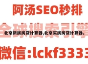 北京新房房贷计算器,北京买房房贷计算器。