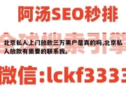 北京私人上门放款三万黑户是真的吗,北京私人放款有需要的联系我。