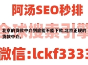 北京的贷款中介到底能不能下款,北京正规的贷款中介。