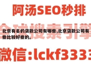 北京有名的贷款公司有哪些,北京贷款公司有些比较好些的。
