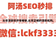 北京贷款软件有哪些,北京正规的贷款机构。