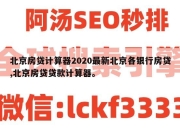 北京房贷计算器2020最新北京各银行房贷,北京房贷贷款计算器。