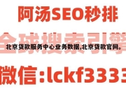 北京贷款服务中心业务数据,北京贷款官网。