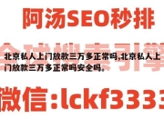 北京私人上门放款三万多正常吗,北京私人上门放款三万多正常吗安全吗。