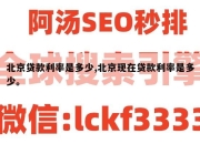 北京贷款利率是多少,北京现在贷款利率是多少。