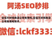 征信不好找助贷公司有用吗,征信不好找助贷公司有用吗知乎。
