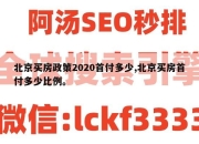 北京买房政策2020首付多少,北京买房首付多少比例。