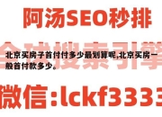 北京买房子首付付多少最划算呢,北京买房一般首付款多少。