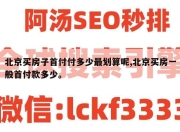 北京买房子首付付多少最划算呢,北京买房一般首付款多少。