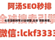 北京贷款利率25日调整,北京 贷款利率。