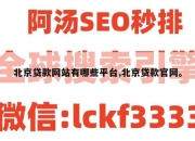 北京贷款网站有哪些平台,北京贷款官网。