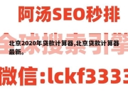北京2020年贷款计算器,北京贷款计算器最新。
