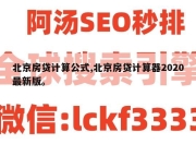 北京房贷计算公式,北京房贷计算器2020最新版。