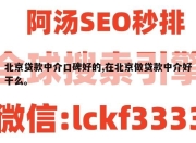 北京贷款中介口碑好的,在北京做贷款中介好干么。