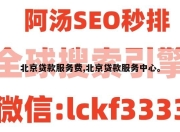 北京贷款服务费,北京贷款服务中心。