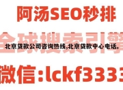 北京贷款公司咨询热线,北京贷款中心电话。
