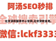 北京贷款服务中心官网,北京贷款业务。