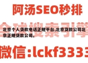 北京个人贷款电话正规平台,北京贷款公司北京正规贷款公司。