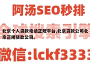 北京个人贷款电话正规平台,北京贷款公司北京正规贷款公司。