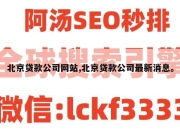 北京贷款公司网站,北京贷款公司最新消息。