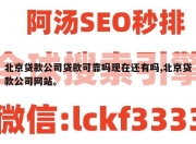 北京贷款公司贷款可靠吗现在还有吗,北京贷款公司网站。