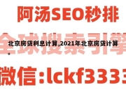 北京房贷利息计算,2021年北京房贷计算。