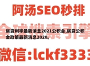 房贷利率最新消息2021公积金,房贷公积金政策最新消息2020。