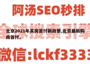 北京2021年买房首付新政策,北京最新购房首付。