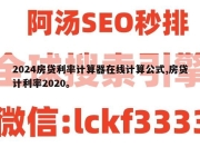 2024房贷利率计算器在线计算公式,房贷计利率2020。