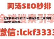 北京贷款利率表2014最新消息,北京按揭贷款利率2020。