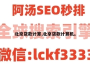 北京贷款计算,北京贷款计算机。