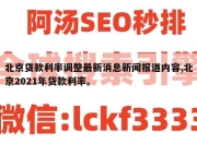 北京贷款利率调整最新消息新闻报道内容,北京2021年贷款利率。