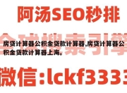 房贷计算器公积金贷款计算器,房贷计算器公积金贷款计算器上海。